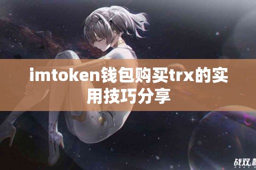 imtoken钱包购买trx的实用技巧分享