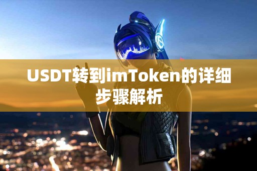 USDT转到imToken的详细步骤解析