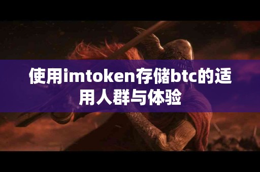 使用imtoken存储btc的适用人群与体验