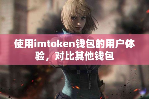 使用imtoken钱包的用户体验，对比其他钱包