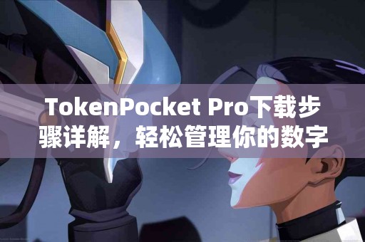 TokenPocket Pro下载步骤详解，轻松管理你的数字资产