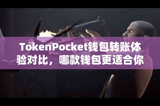 TokenPocket钱包转账体验对比，哪款钱包更适合你？