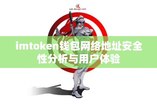 imtoken钱包网络地址安全性分析与用户体验