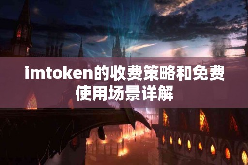 imtoken的收费策略和免费使用场景详解