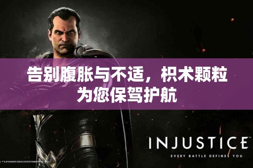 告别腹胀与不适，枳术颗粒为您保驾护航