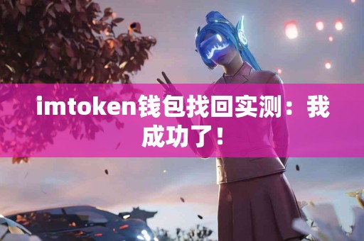 imtoken钱包找回实测：我成功了！