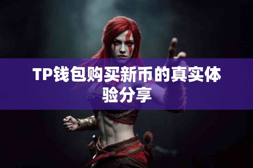TP钱包购买新币的真实体验分享