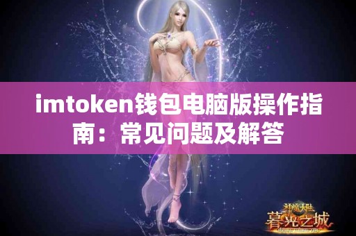 imtoken钱包电脑版操作指南：常见问题及解答