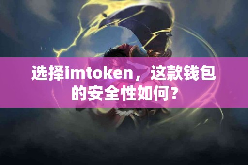 选择imtoken，这款钱包的安全性如何？