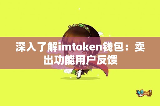 深入了解imtoken钱包：卖出功能用户反馈