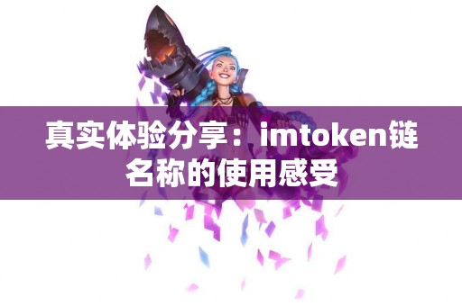 真实体验分享：imtoken链名称的使用感受