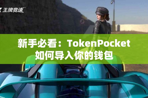 新手必看：TokenPocket如何导入你的钱包
