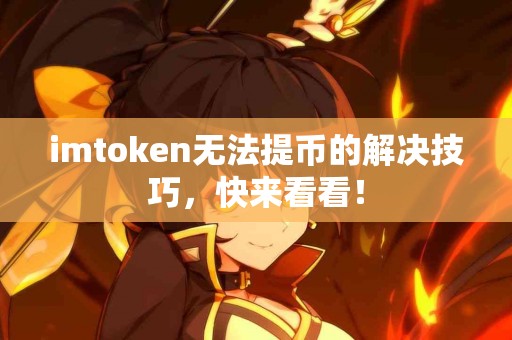 imtoken无法提币的解决技巧，快来看看！