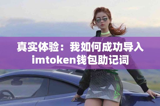 真实体验：我如何成功导入imtoken钱包助记词