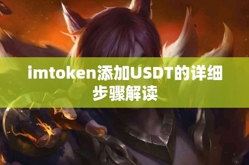 imtoken添加USDT的详细步骤解读