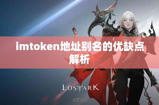 imtoken地址别名的优缺点解析