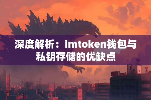 深度解析：imtoken钱包与私钥存储的优缺点
