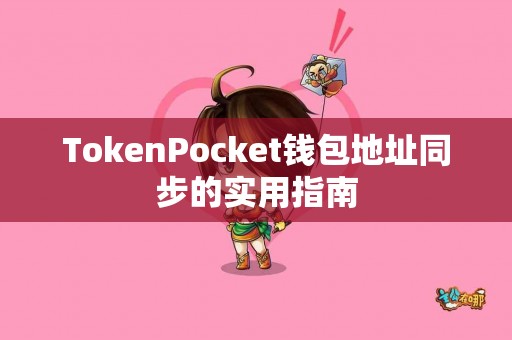 TokenPocket钱包地址同步的实用指南