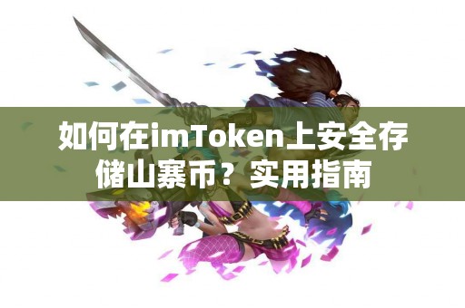 如何在imToken上安全存储山寨币？实用指南