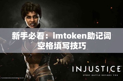 新手必看：imtoken助记词空格填写技巧