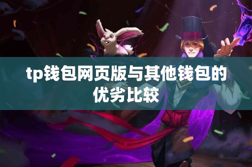 tp钱包网页版与其他钱包的优劣比较