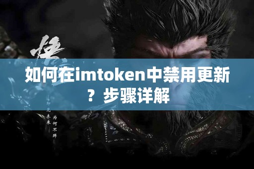如何在imtoken中禁用更新？步骤详解