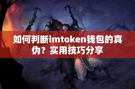 如何判断imtoken钱包的真伪？实用技巧分享