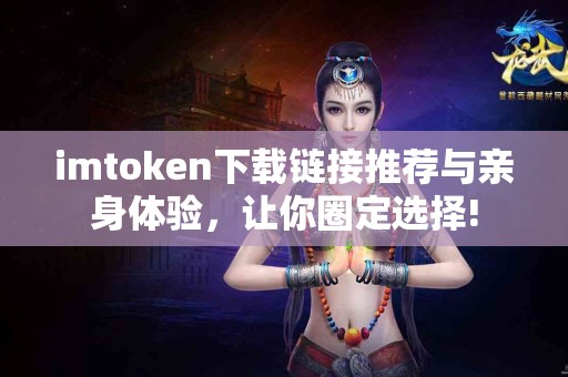 imtoken下载链接推荐与亲身体验，让你圈定选择!