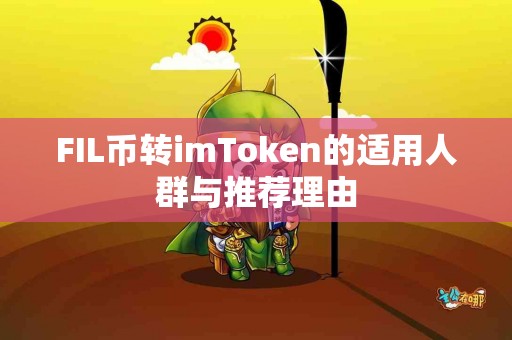 FIL币转imToken的适用人群与推荐理由