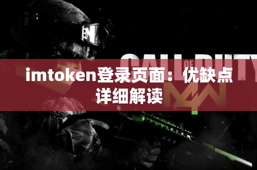 imtoken登录页面：优缺点详细解读