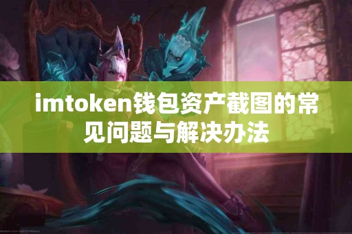 imtoken钱包资产截图的常见问题与解决办法