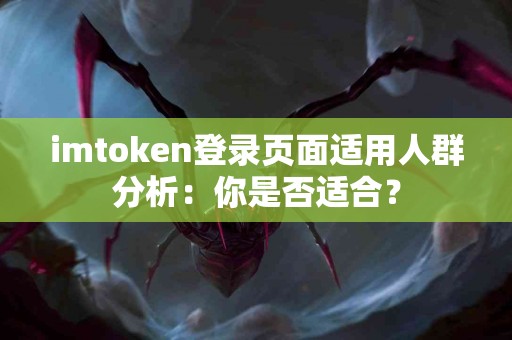 imtoken登录页面适用人群分析：你是否适合？