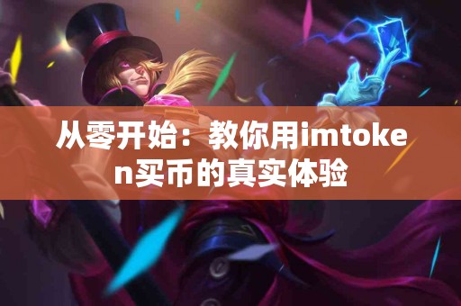 从零开始：教你用imtoken买币的真实体验