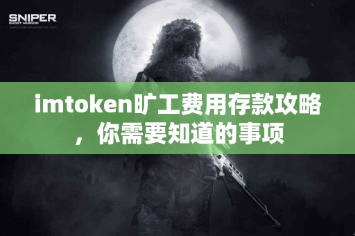 imtoken旷工费用存款攻略，你需要知道的事项
