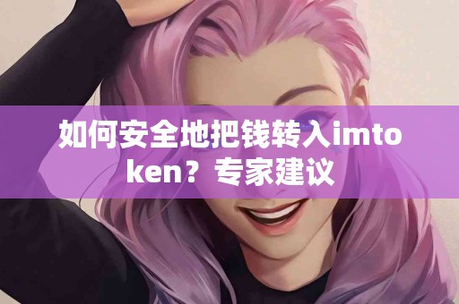 如何安全地把钱转入imtoken？专家建议