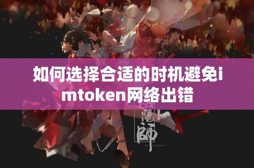 如何选择合适的时机避免imtoken网络出错