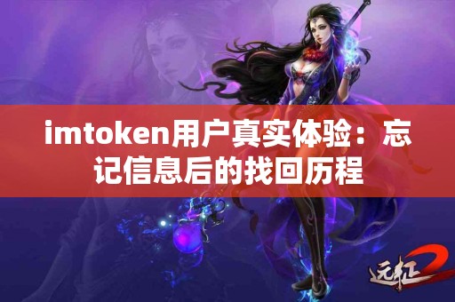 imtoken用户真实体验：忘记信息后的找回历程