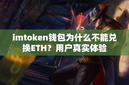 imtoken钱包为什么不能兑换ETH？用户真实体验