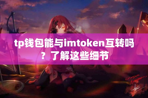 tp钱包能与imtoken互转吗？了解这些细节