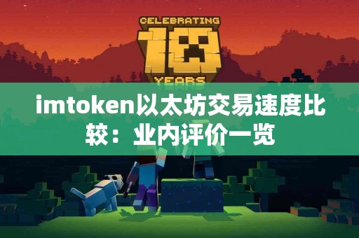 imtoken以太坊交易速度比较：业内评价一览