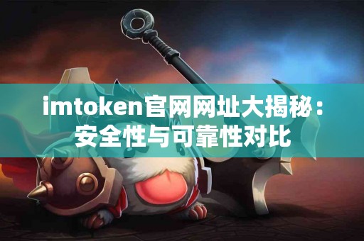imtoken官网网址大揭秘：安全性与可靠性对比
