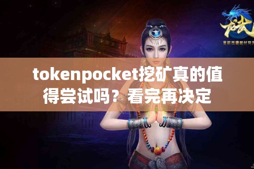 tokenpocket挖矿真的值得尝试吗？看完再决定