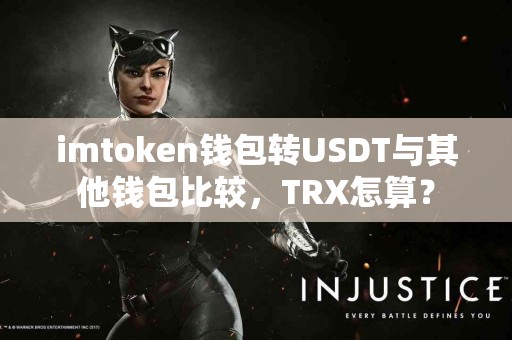 imtoken钱包转USDT与其他钱包比较，TRX怎算？