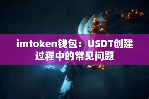imtoken钱包：USDT创建过程中的常见问题