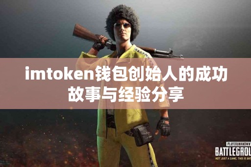 imtoken钱包创始人的成功故事与经验分享