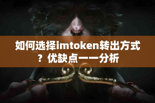 如何选择imtoken转出方式？优缺点一一分析