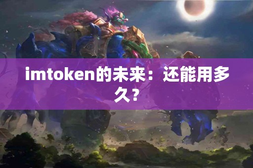 imtoken的未来：还能用多久？