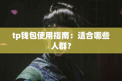 tp钱包使用指南：适合哪些人群？