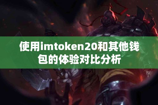 使用imtoken20和其他钱包的体验对比分析