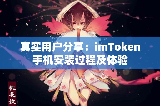 真实用户分享：imToken手机安装过程及体验